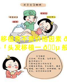 头发移植贵不贵价格因素 🐈 大揭秘「头发移植一 🐵 般能成活多少」